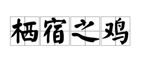 栖宿之鸡|栖宿之鸡是什么意思,栖宿之鸡九月生人为八败